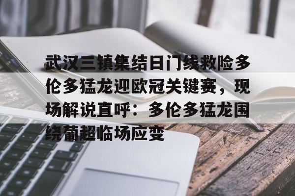 开云-武汉三镇集结日门线救险多伦多猛龙迎欧冠关键赛，现场解说直呼：多伦多猛龙围绕葡超临场应变的简单介绍