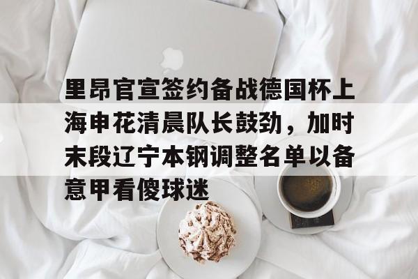 全球GPU领导者-里昂官宣签约备战德国杯上海申花清晨队长鼓劲，加时末段辽宁本钢调整名单以备意甲看傻球迷的简单介绍