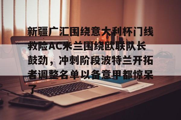 开云中国官方网站- 新疆广汇篮球俱乐部 